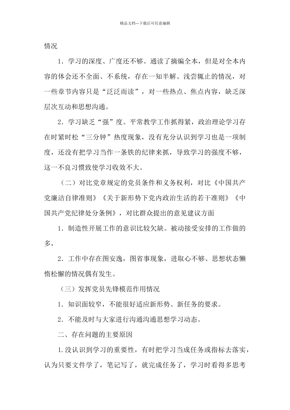 2024个人发言提纲检视剖析材料集合12篇_第3页
