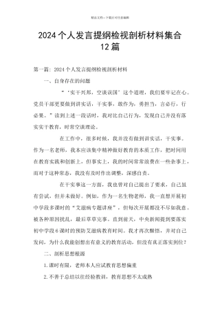 2024个人发言提纲检视剖析材料集合12篇