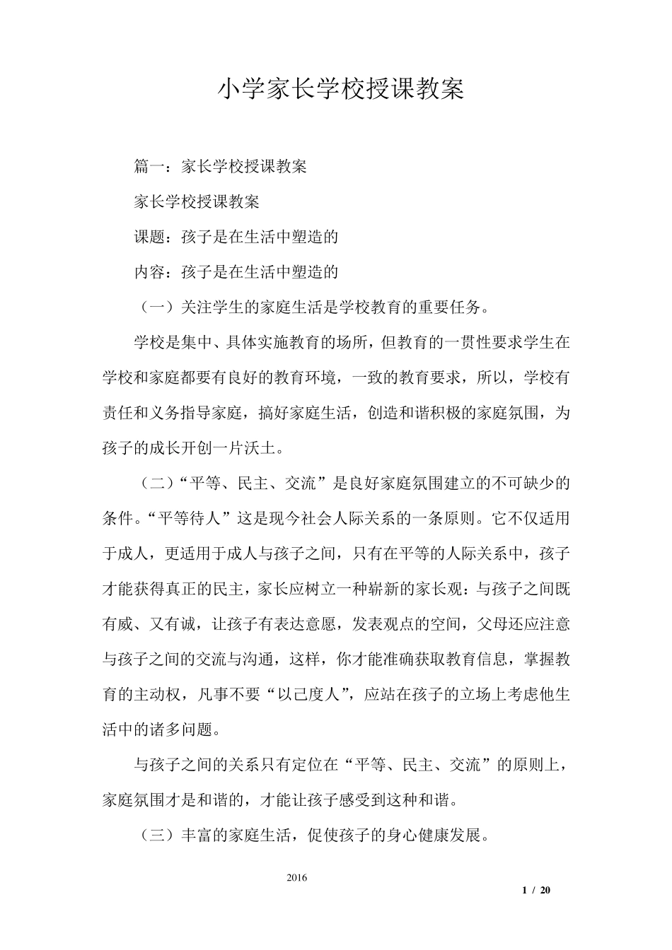 小学家长学校授课教案_第1页