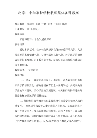 小学家长学校教师集体备课教案