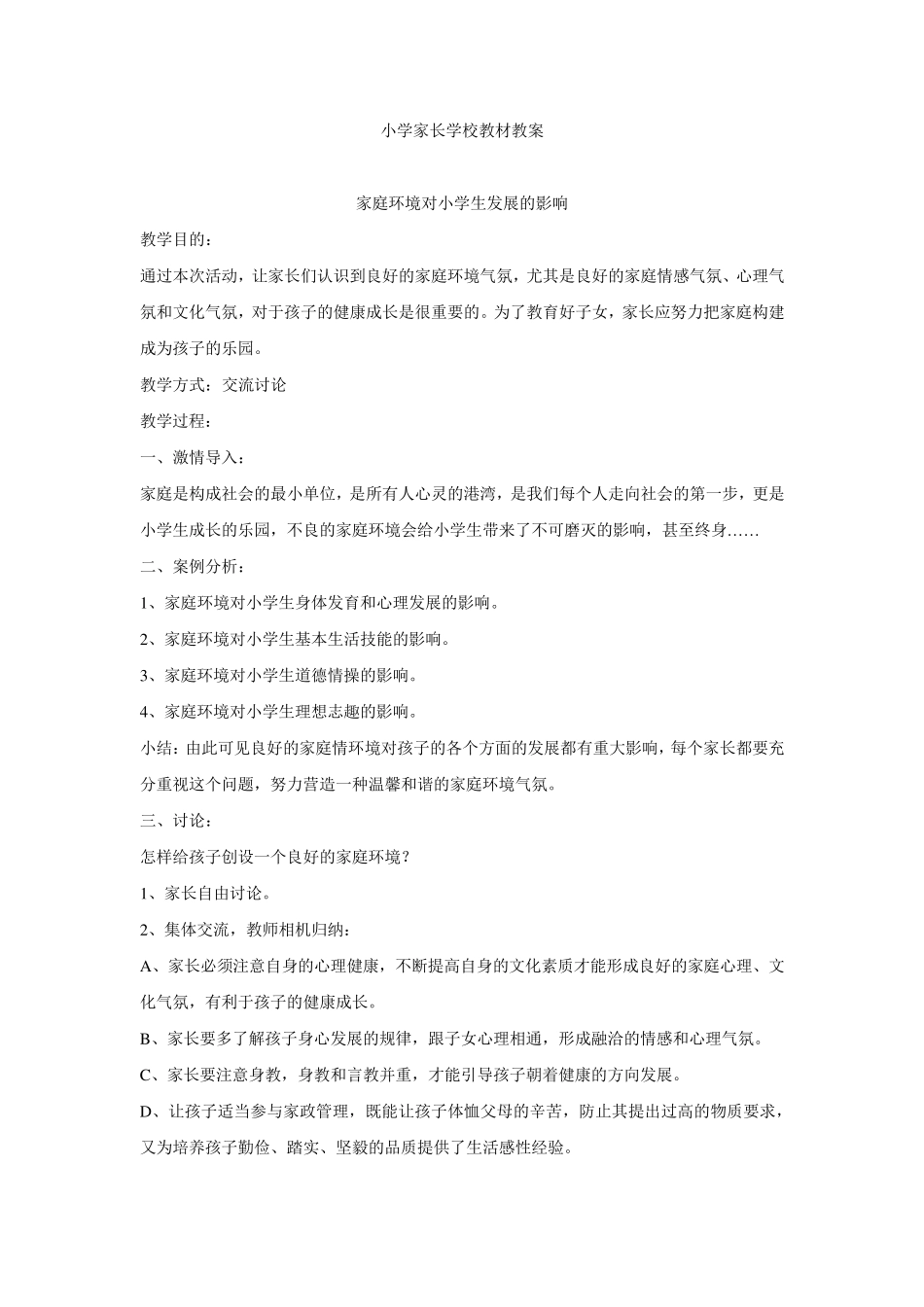 小学家长学校教材教案_第1页