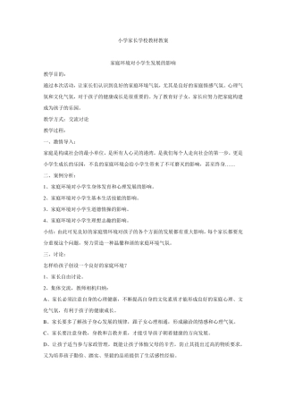 小学家长学校教材教案