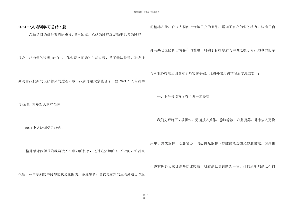 2024个人培训学习总结5篇_第1页