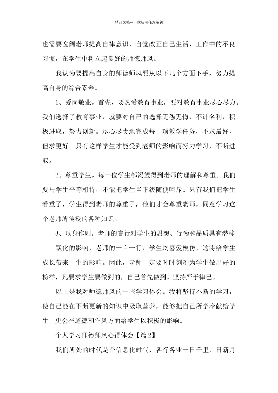 2024个人学习师德师风心得体会感想_第2页