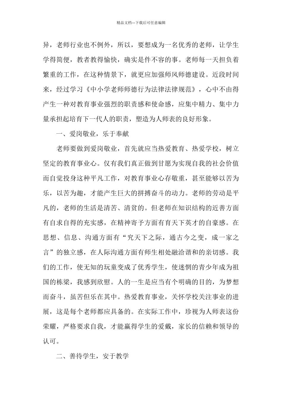 2024个人学习师德师风心得体会感想_第3页