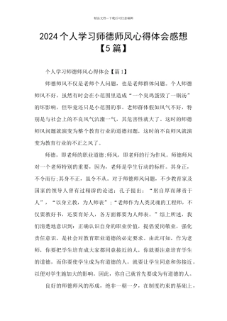 2024个人学习师德师风心得体会感想