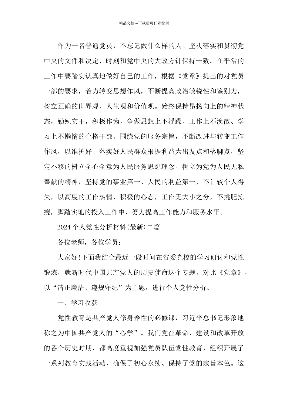 2024个人党性分析材料三篇_第3页