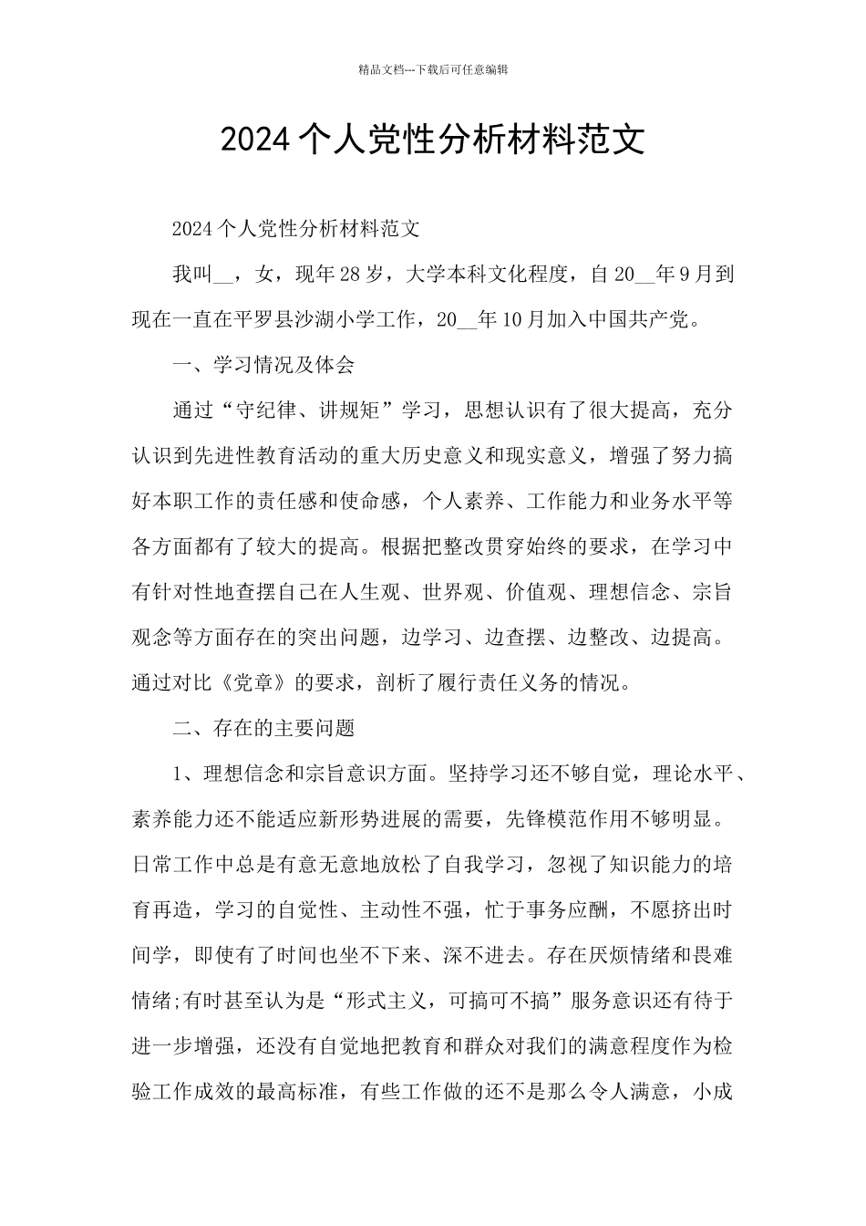 2024个人党性分析材料范文_第1页