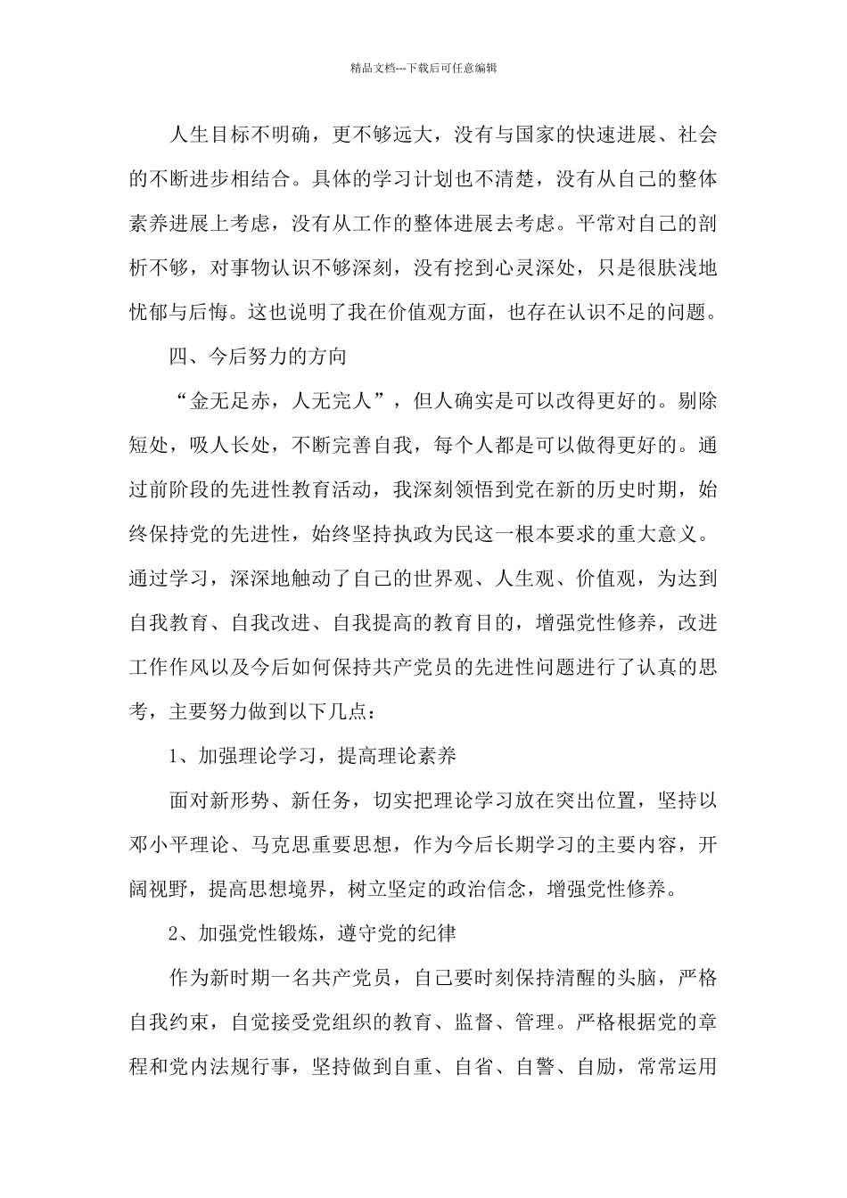 2024个人党性分析材料范文_第3页