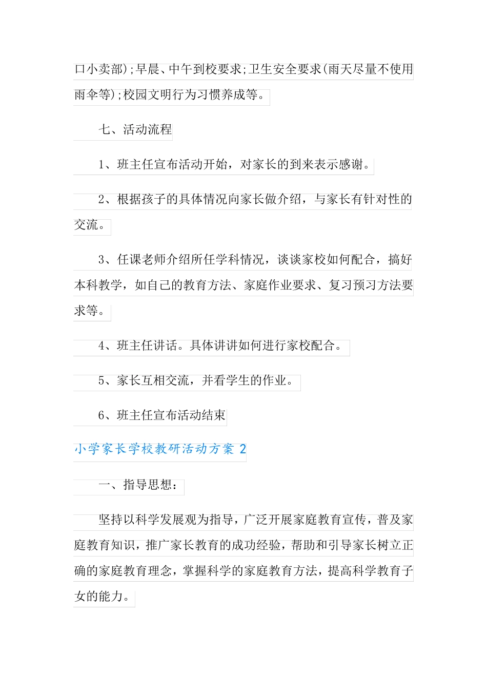 小学家长学校教研活动方案_第3页
