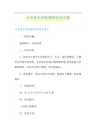 小学家长学校教研活动方案