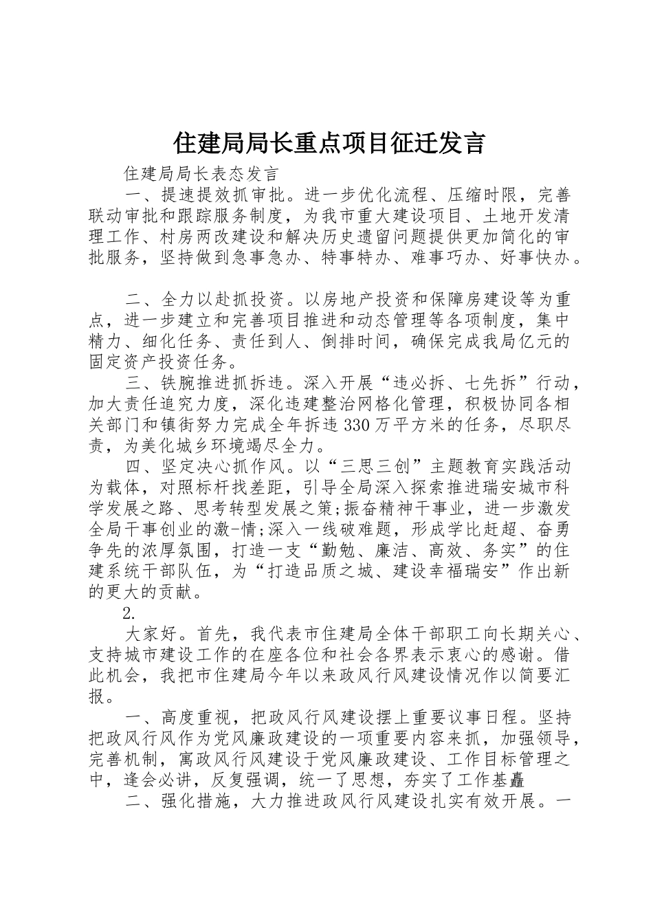 住建局局长重点项目征迁发言_第1页
