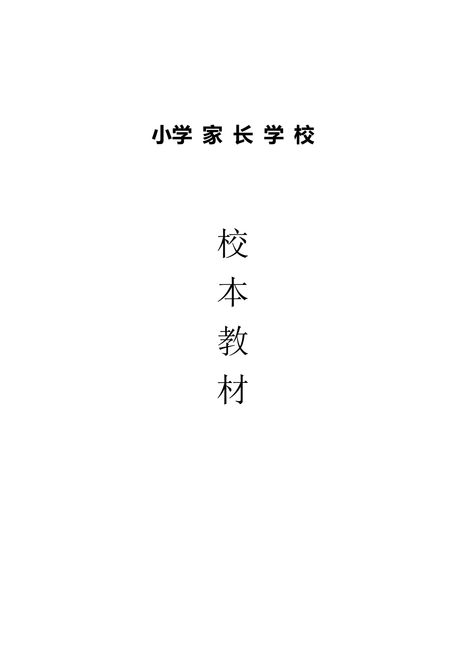 小学家长学校校本教材_第1页