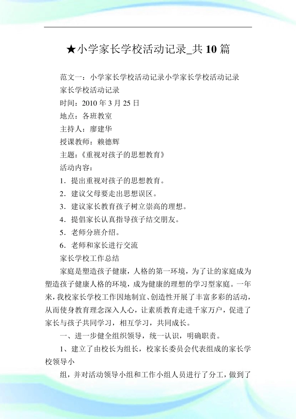 小学家长学校活动记录共10篇完整篇_第1页