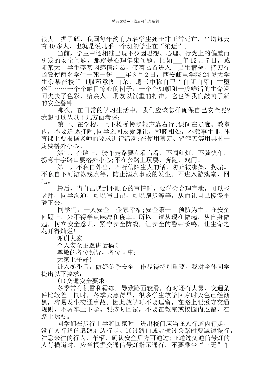 2024个人安全主题讲话稿模板_第2页
