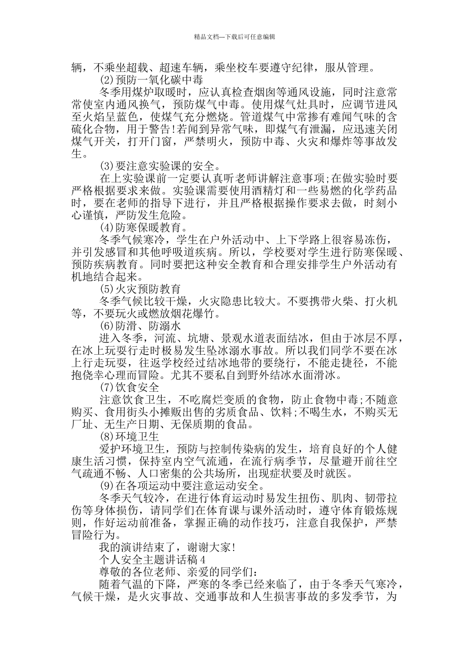 2024个人安全主题讲话稿模板_第3页