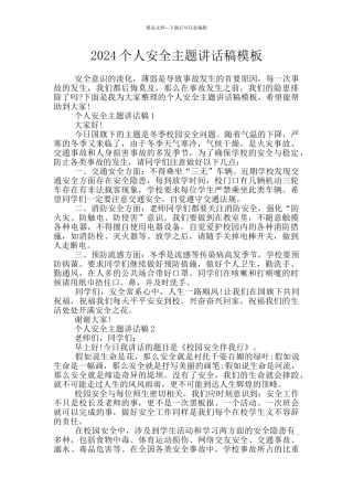 2024个人安全主题讲话稿模板