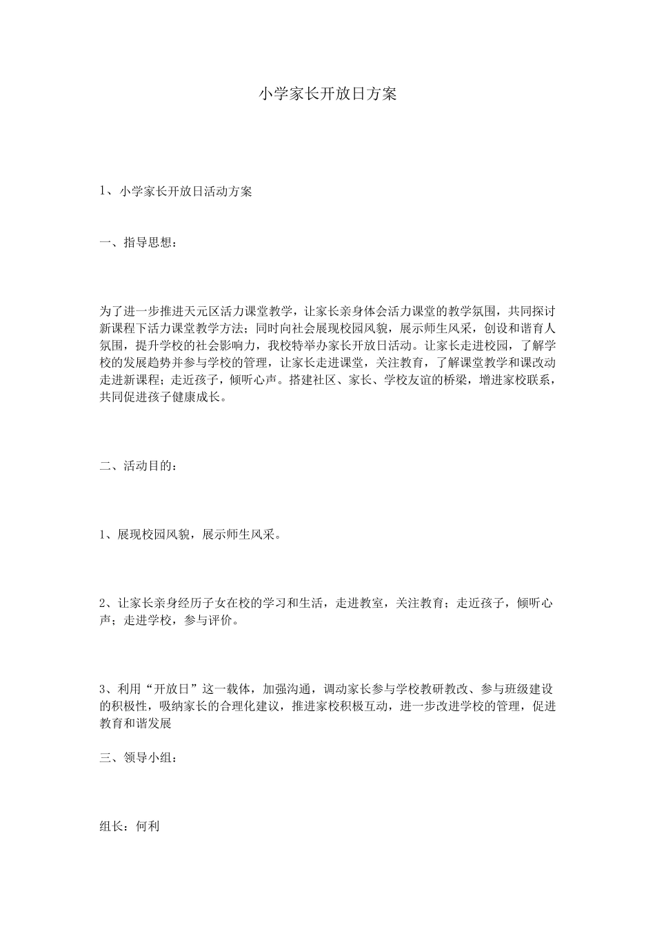 小学家长开放日方案_第1页