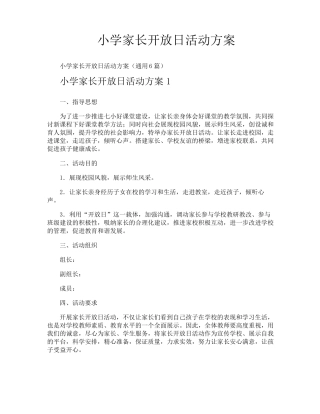 小学家长开放日活动方案