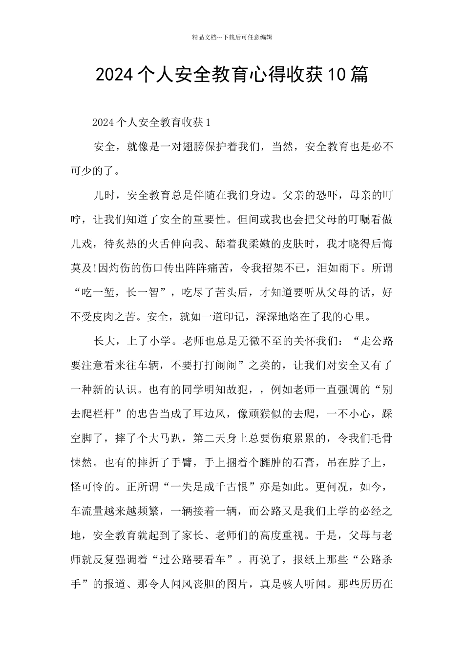 2024个人安全教育心得收获10篇_第1页