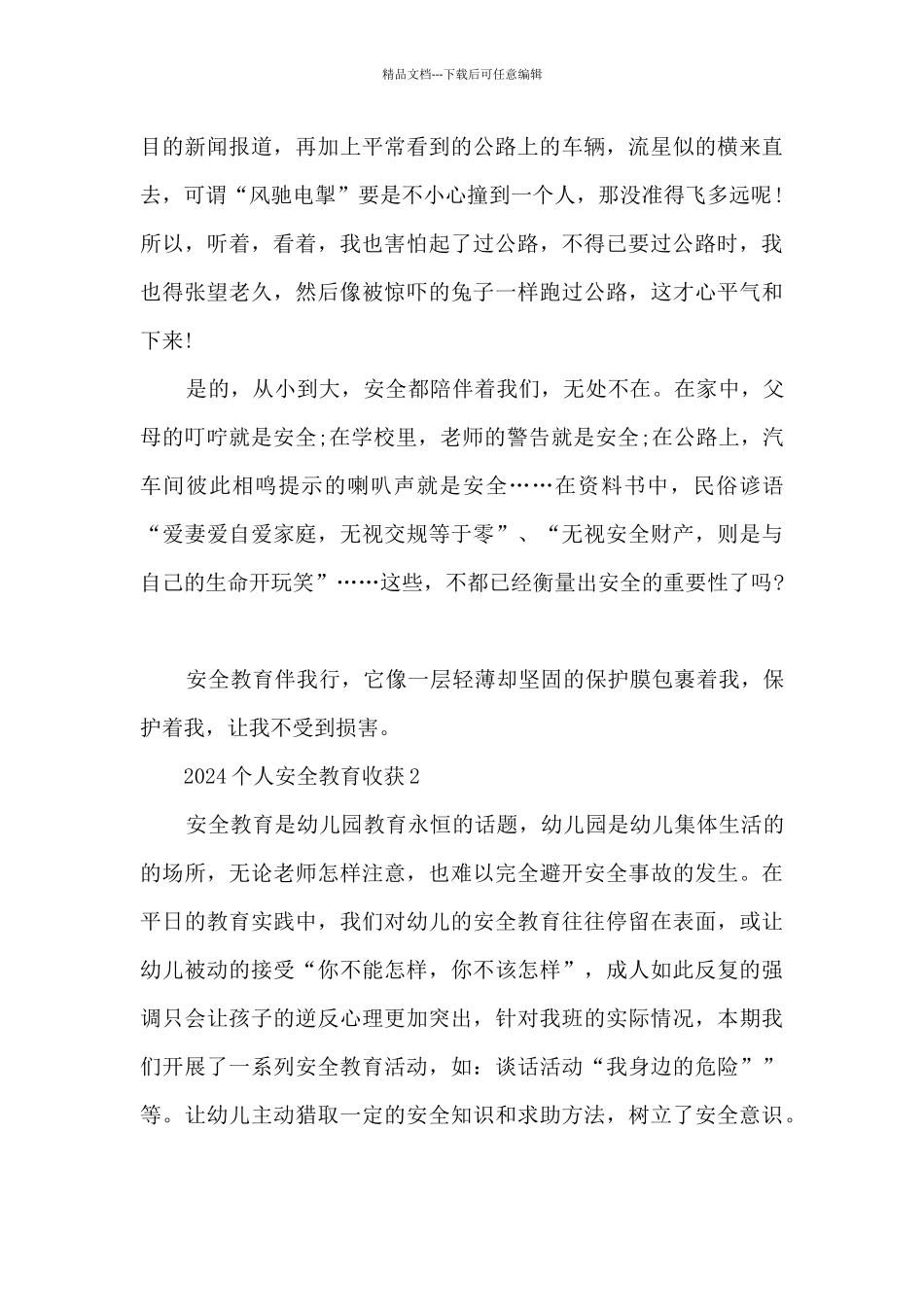 2024个人安全教育心得收获10篇_第2页
