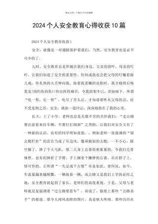 2024个人安全教育心得收获10篇