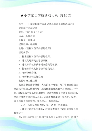 小学家长学校活动记录_共10篇完整篇