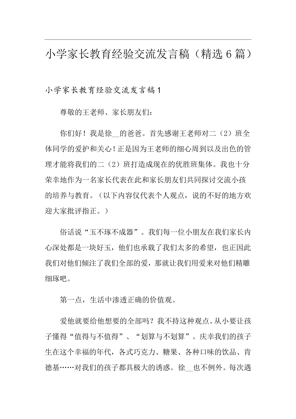 小学家长教育经验交流发言稿(6篇)_第1页