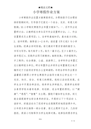 小学寒假作业方案