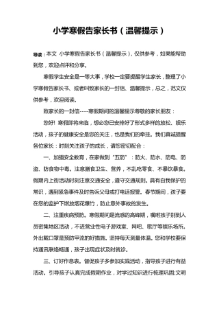 小学寒假告家长书(温馨提示)