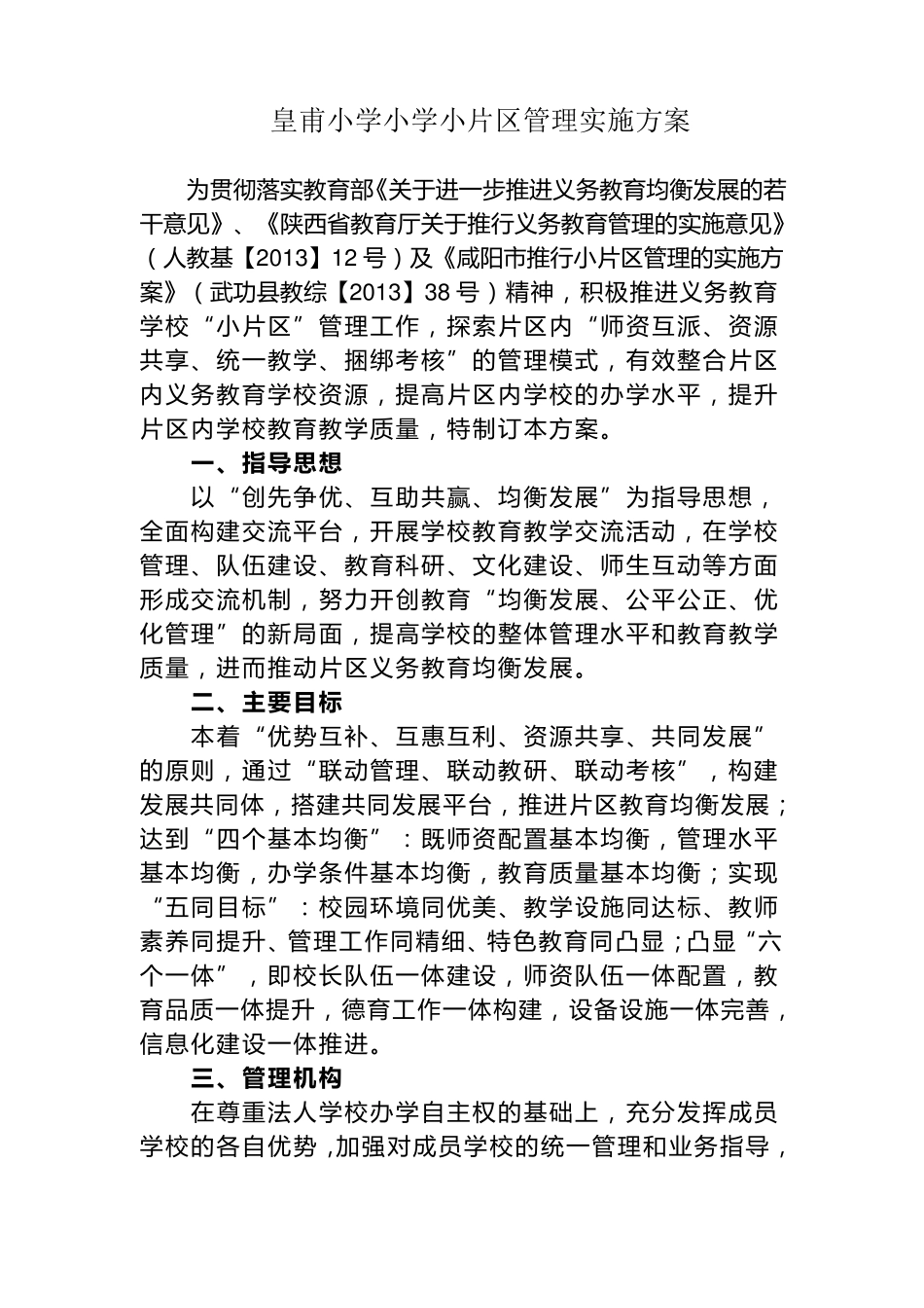 小学小片区管理实施方案_第1页