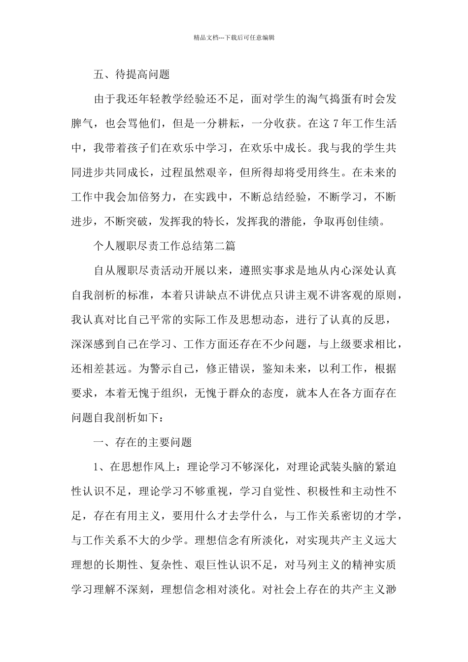 2024个人履职尽责工作总结2篇_第3页