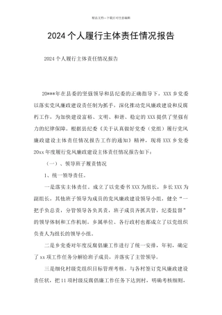 2024个人履行主体责任情况报告
