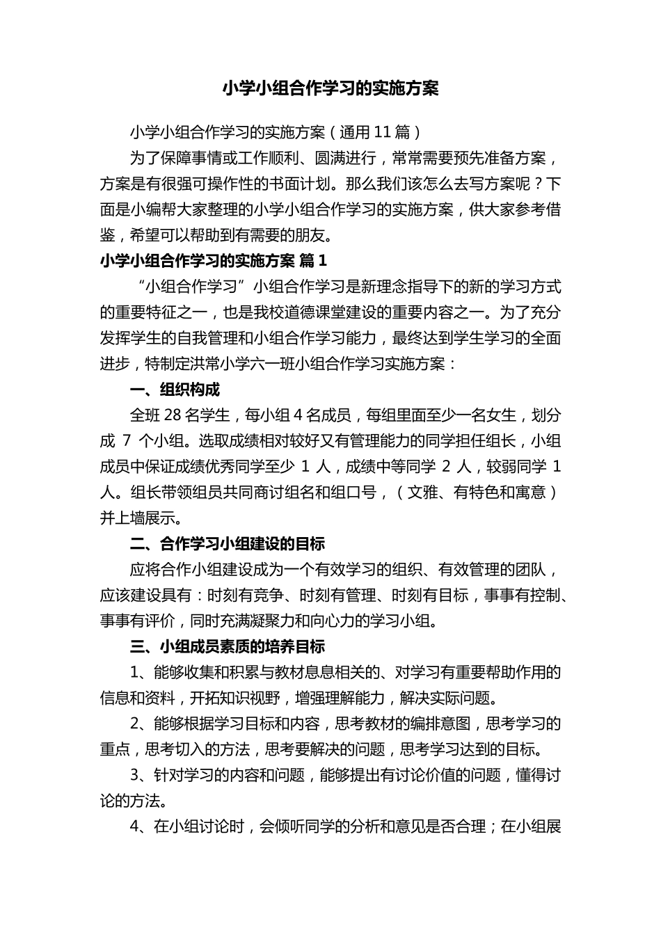 小学小组合作学习的实施方案(通用11篇)_第1页