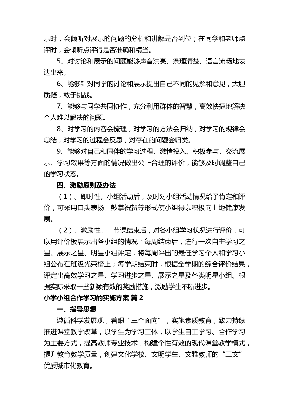 小学小组合作学习的实施方案(通用11篇)_第2页