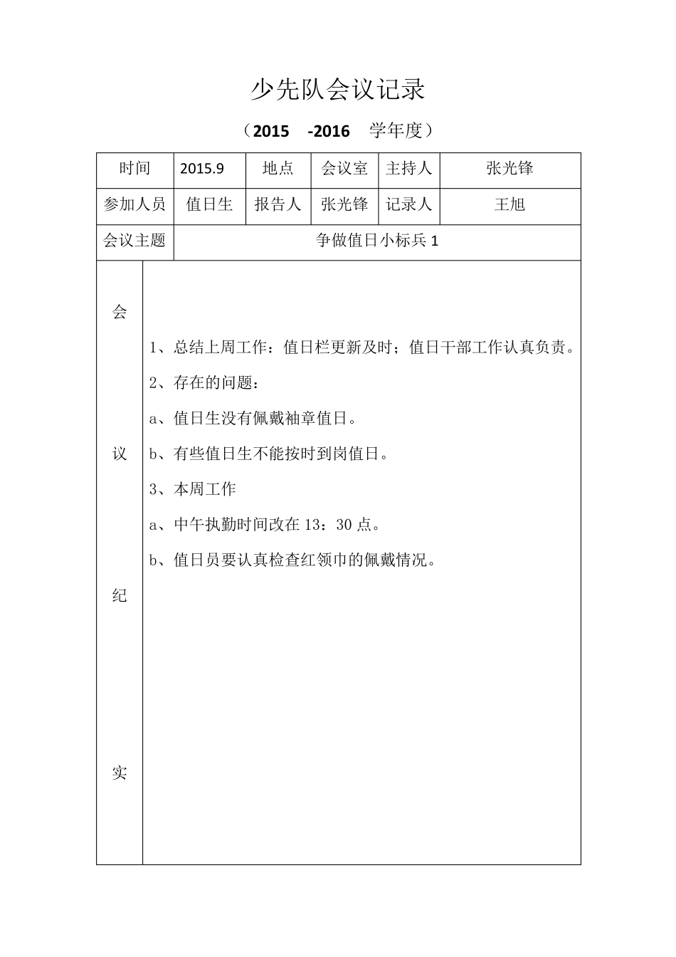 小学少先队会议记录_第1页