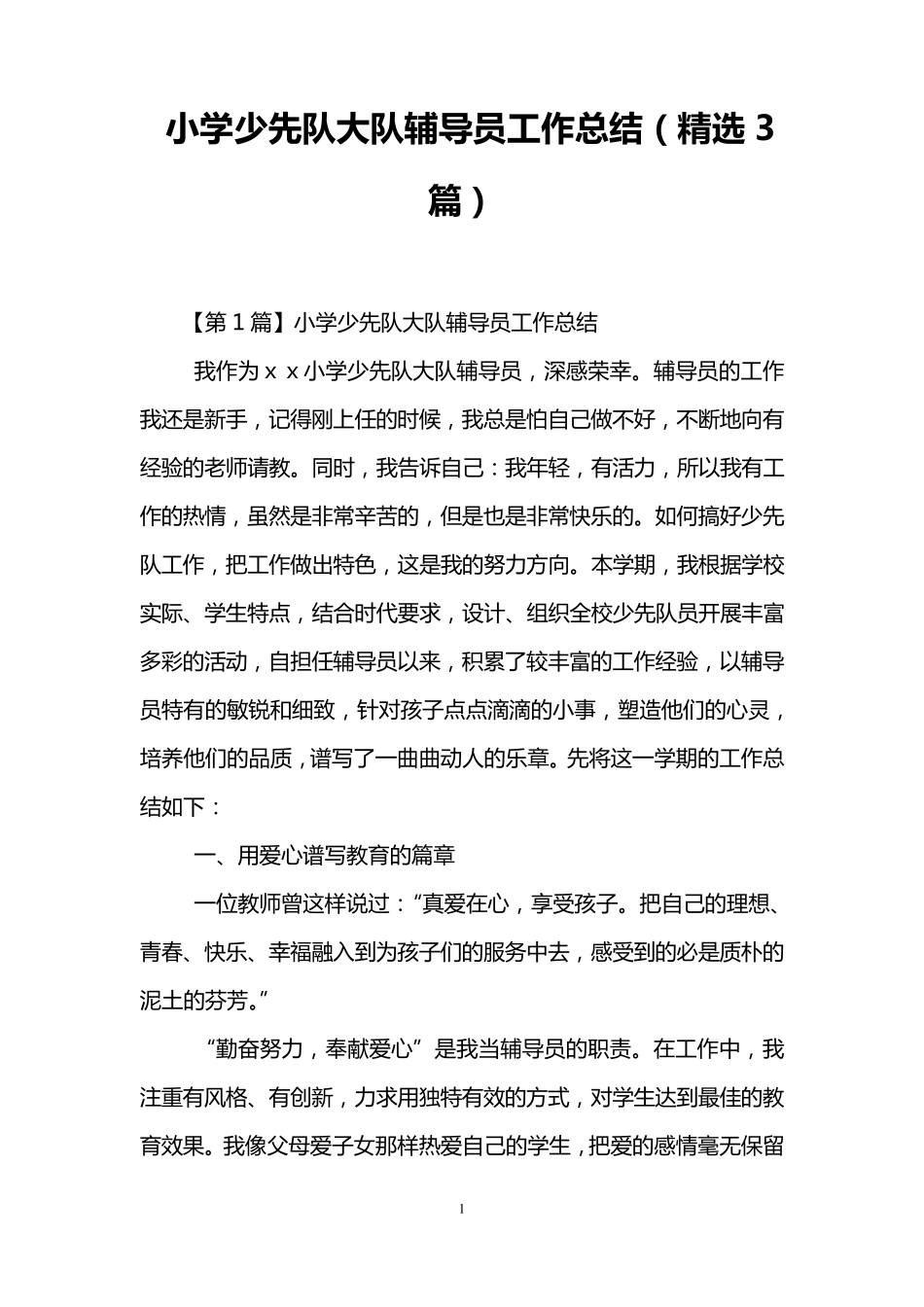 小学少先队大队辅导员工作总结(3篇)_第1页