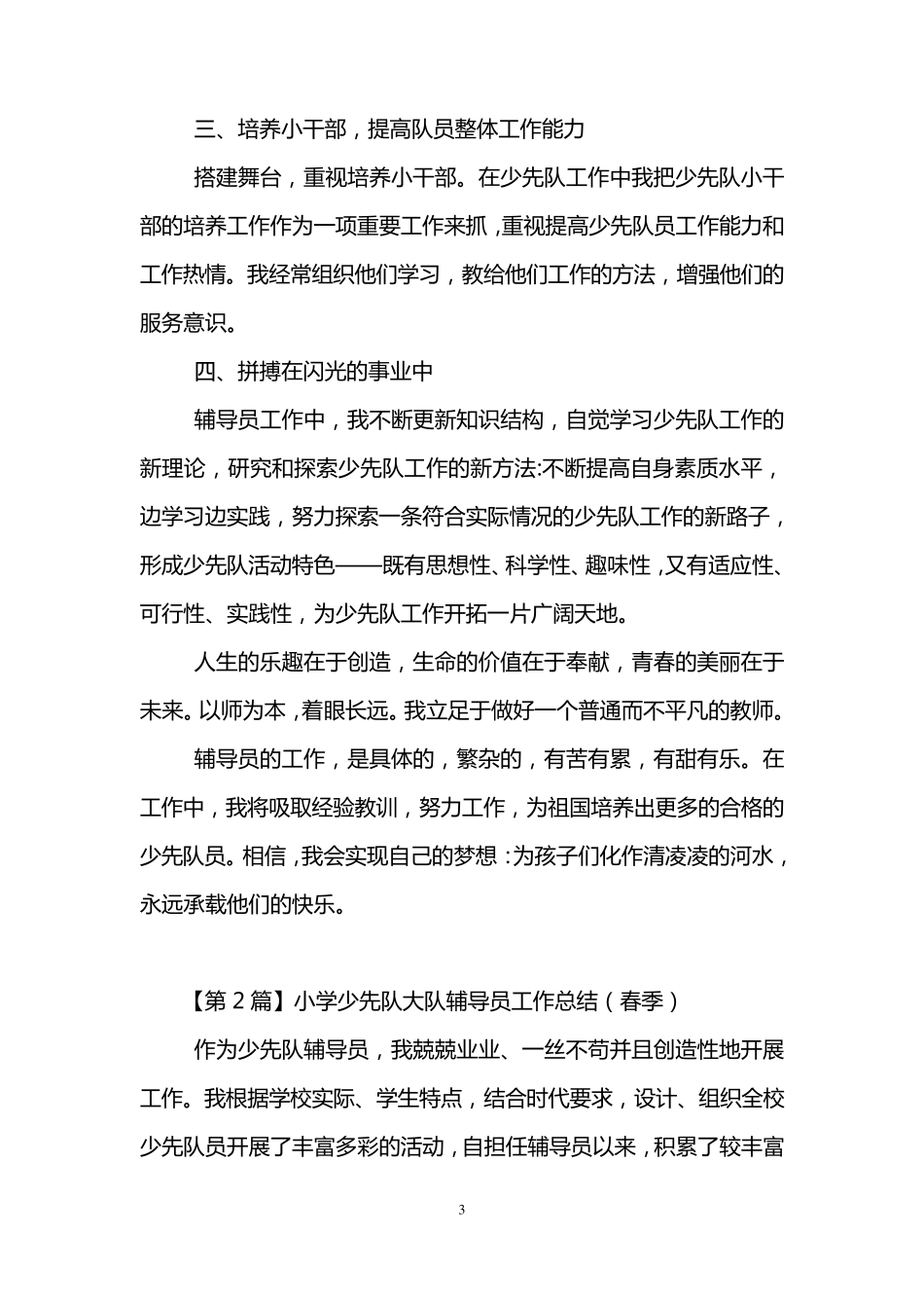 小学少先队大队辅导员工作总结(3篇)_第3页