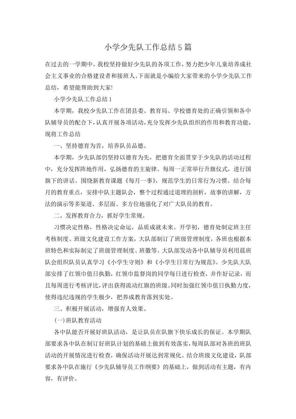 小学少先队工作总结5篇_第1页