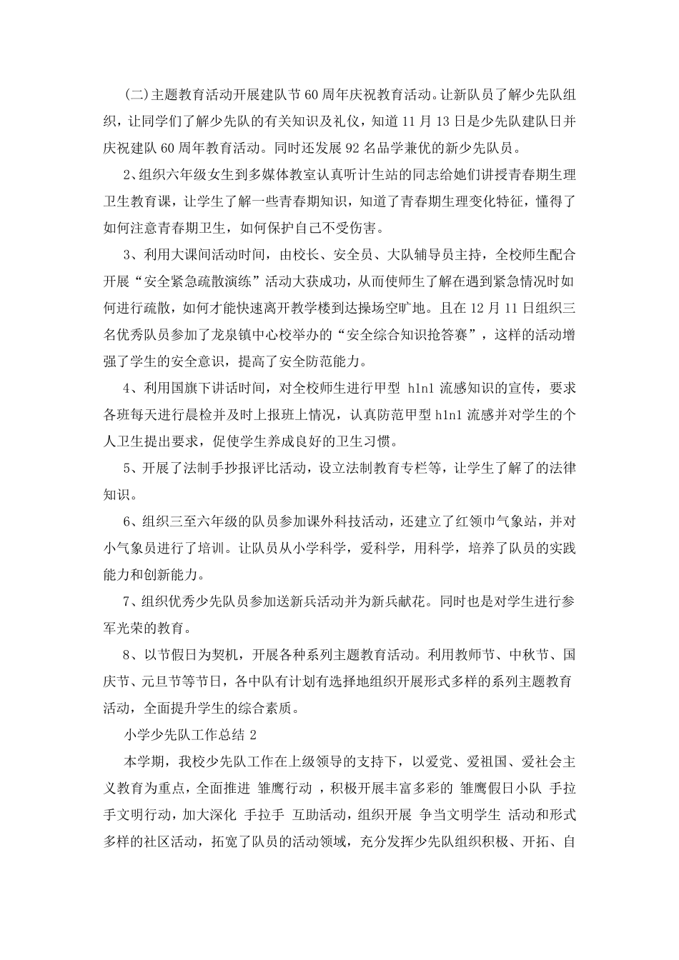 小学少先队工作总结5篇_第2页