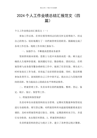 2024个人工作业绩总结汇报范文