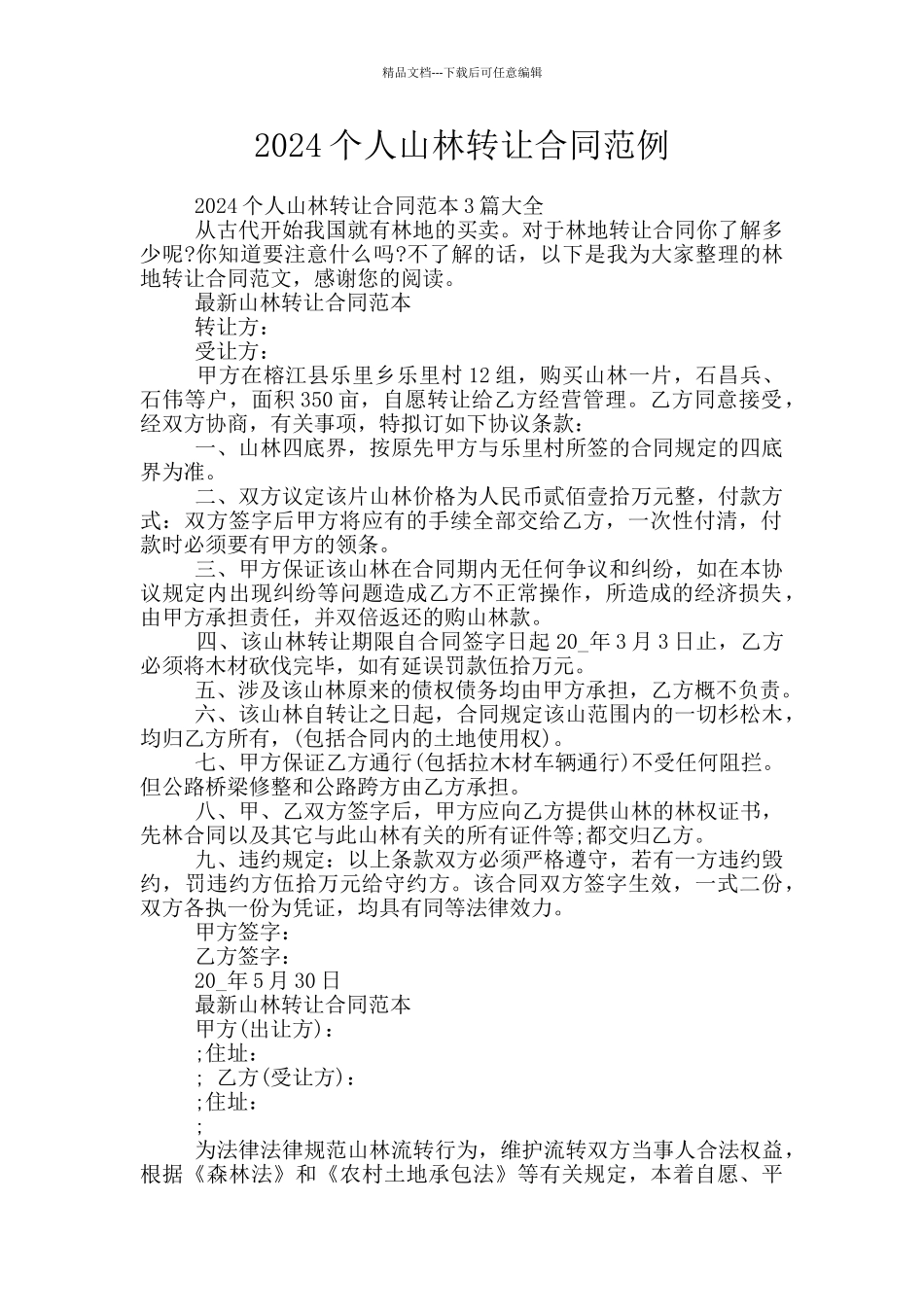 2024个人山林转让合同范例_第1页