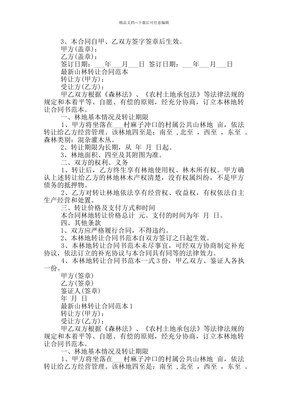 2024个人山林转让合同范例_第3页