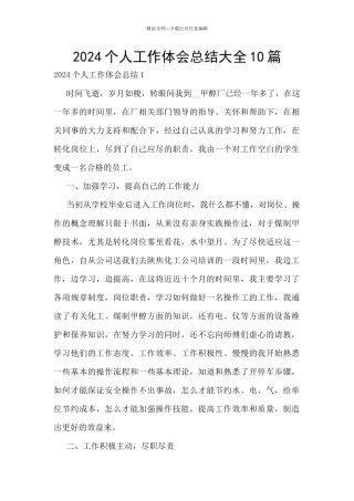 2024个人工作体会总结大全10篇