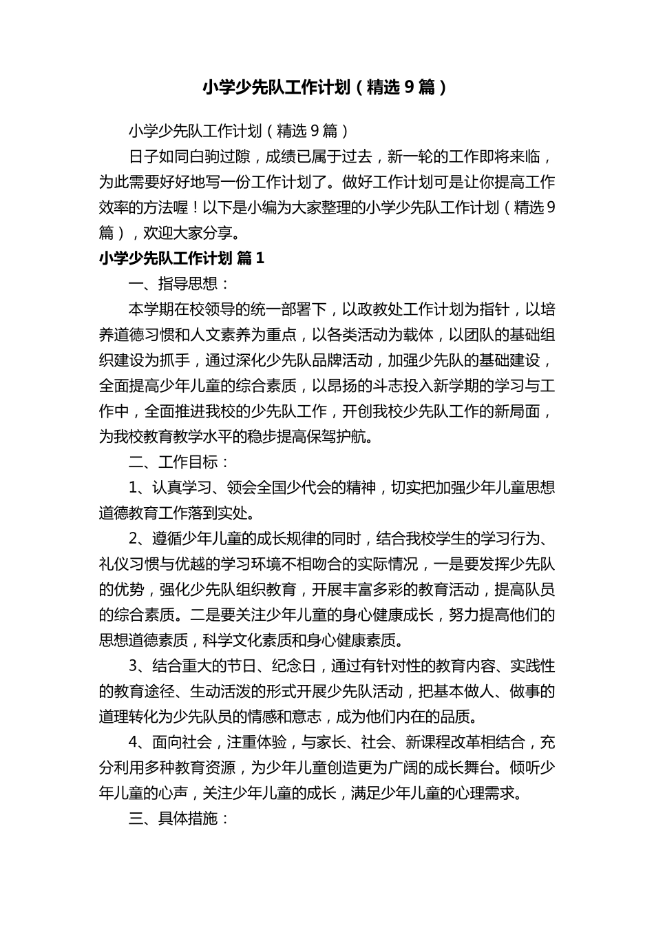 小学少先队工作计划(9篇)_第1页