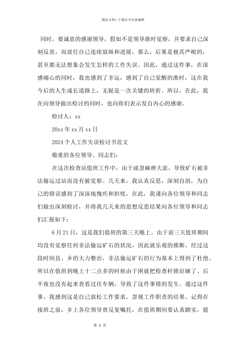 2024个人工作失误检讨书三篇_第2页
