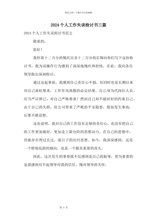 2024个人工作失误检讨书三篇