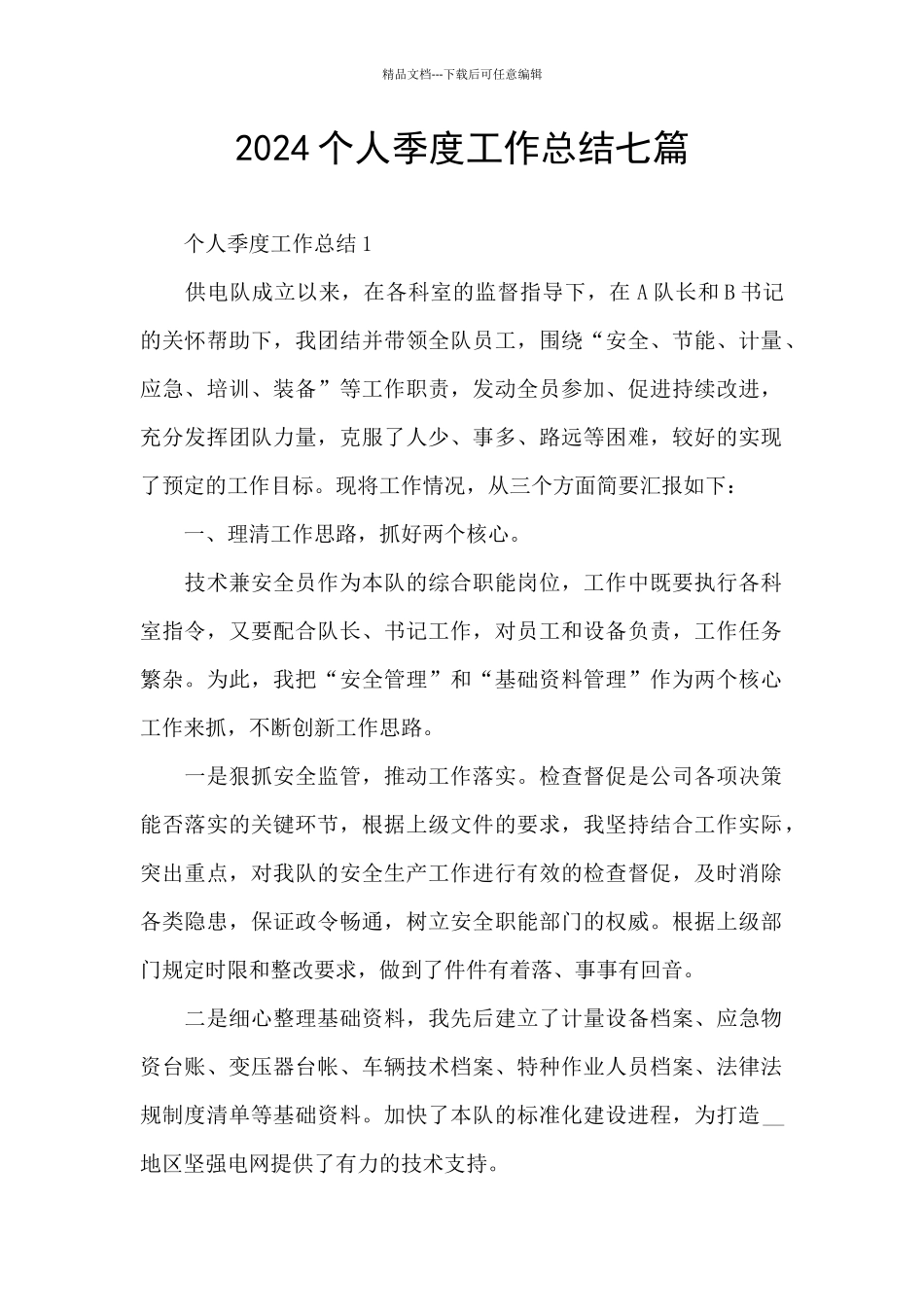 2024个人季度工作总结七篇_第1页