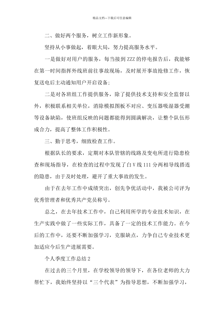 2024个人季度工作总结七篇_第2页