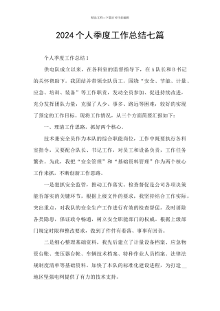 2024个人季度工作总结七篇